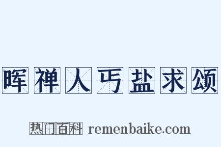 晖禅人丐盐求颂是什么意思的图片